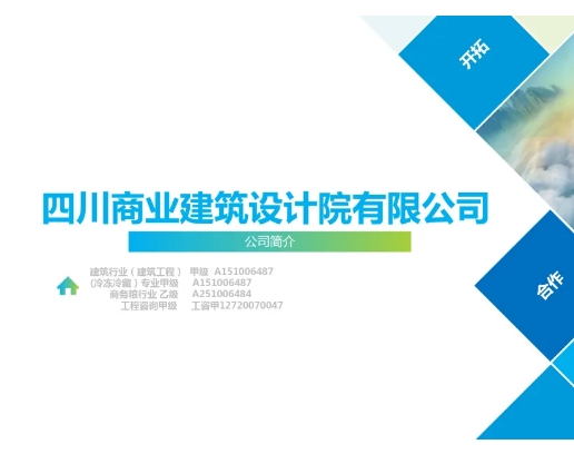 【会员风采】四川省商业建筑设计院有限公司